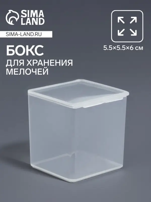 Бокс для хранения мелочей, 5.5×5.5×6 см, прозрачный