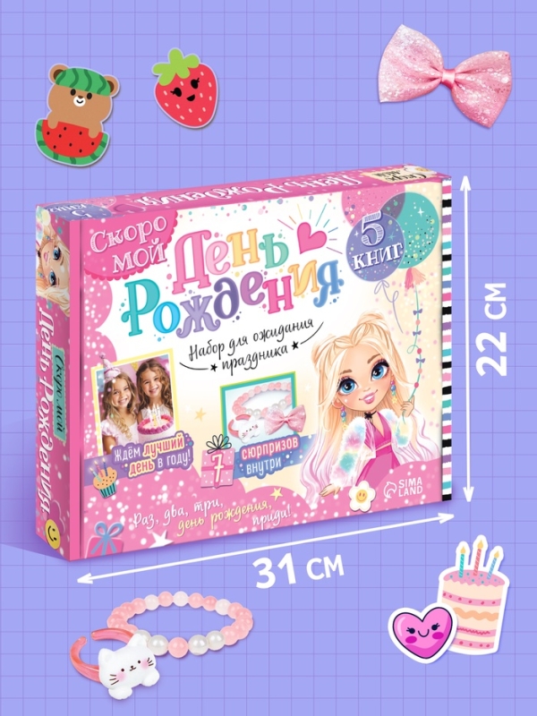 Набор  Набор "Скоро мой День рождения", 5 книг, 7 сюрпризов