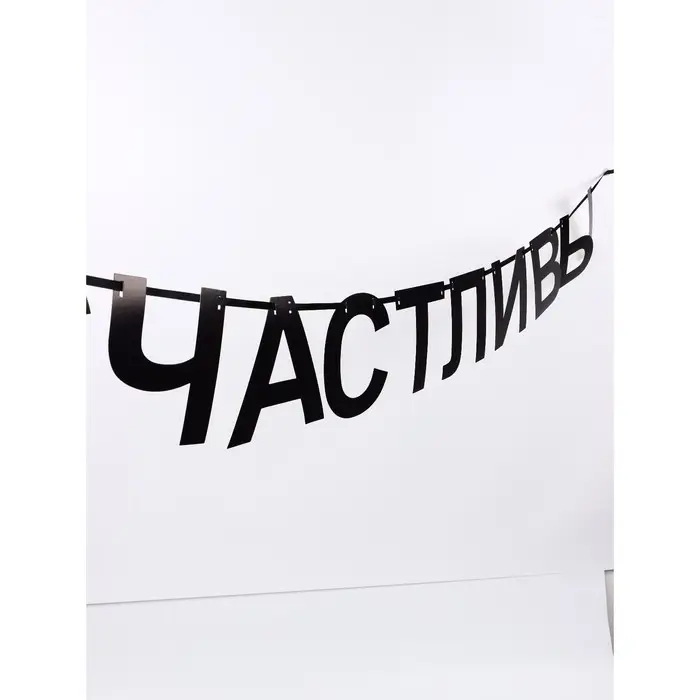 Гирлянда на ленте  Гирлянда на ленте "Счастливы", 190 см