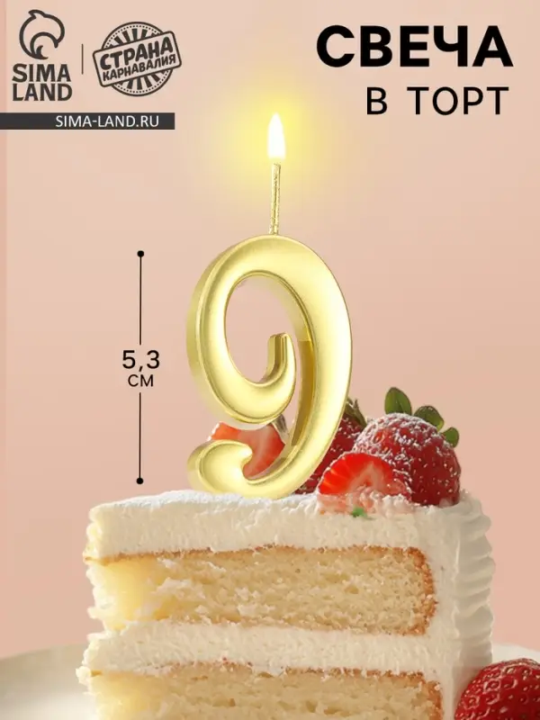 Свеча в торт &laquo;Цифра 9&raquo;, 5.3 см, золотая