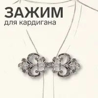Зажим для кардигана &laquo;Ажур. Лилия&raquo;, белый в серебре