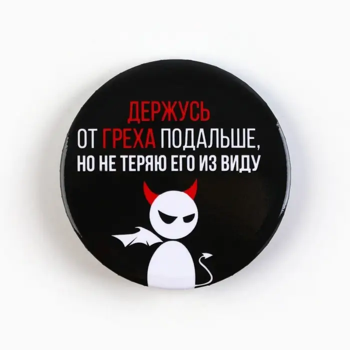 Значки закатные «Совершенство», 56 мм, МИКС Значки закатные «Совершенство», 56 мм, МИКС