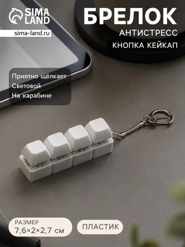 Брелок - антистресс обвес на сумку для ключей на карабине &laquo;Клавиши кейкап&raquo;, белый, 7.6&times;2&times;2.7 см