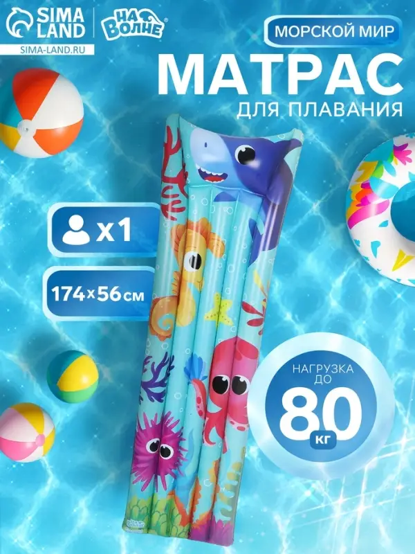 Матрас пляжный &laquo;На волне: Морской мир&raquo;, надувной, 174&times;56 см