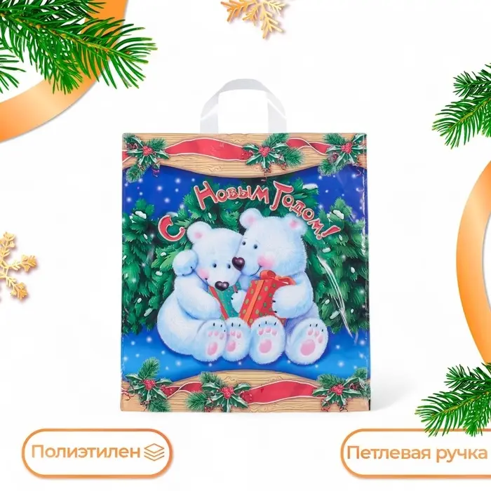 Пакет «Белые медведи», полиэтиленовый с петлевой ручкой 38×42 см