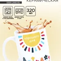 Кружка керамическая &laquo;Хорошего дня&raquo;, 320 мл