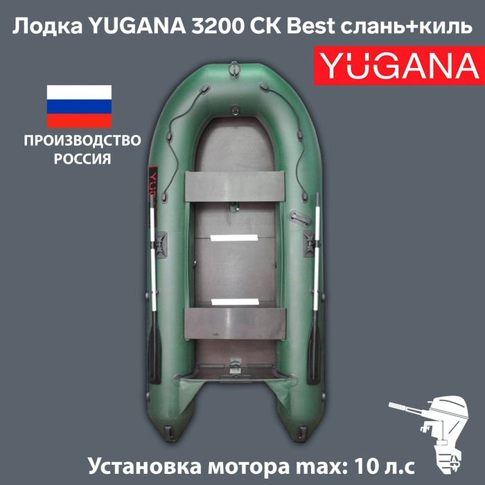 Лодка YUGANA 3200 СК Best, слань+киль, цвет олива Лодка YUGANA 3200 СК Best, слань+киль, цвет олива