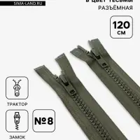 Молния &laquo;Трактор&raquo;, №8, разъёмная, 2 замка, замки автомат, 120 см, хаки