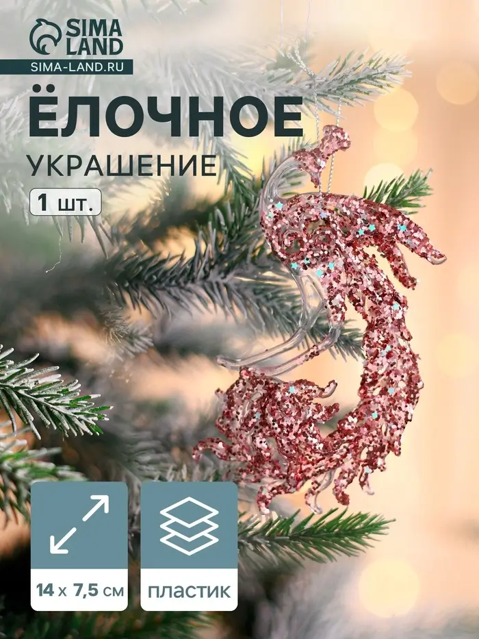 Ёлочная игрушка &laquo;Зимнее волшебство. Павлин сияние блеск&raquo; пластик, 14&times;7.5 см, прозрачно-розовый