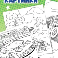 Большая раскраска &laquo;Для мальчиков&raquo;, 68 стр., формат А4