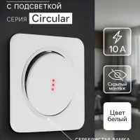 Выключатель, серия Circular, 10 А, одноклавишный, с подсветкой, скрытый монтаж, серебристая рамка, белый