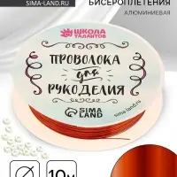 Проволока для творчества и бисероплетения, d=0.3 мм, 10 м, медный