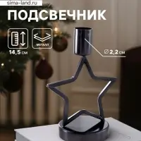 Подсвечник &laquo;Звёздочка&raquo;, 14.5 см, металл