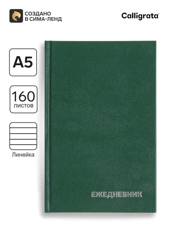 Ежедневник недатированный, А5, 160 листов, бумвинил, зелёный