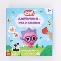 Книга с липучками и маркером &laquo;Липучки-малышки&raquo;, Малышарики