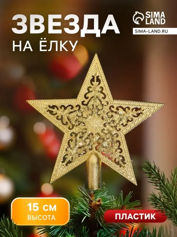 Звезда на ёлку (верхушка), узорная, 15&times;14 см, золотистый