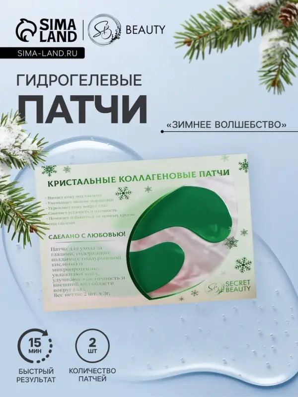 Новогодние патчи для глаз &laquo;Зимнее волшебство&raquo;