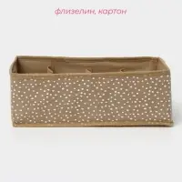 Органайзер для хранения белья Доляна Points, 8 ячеек, 28&times;14&times;10 см, бежевый