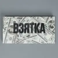 Коробка для шоколада, кондитерская упаковка, «Взятка», с окном, 17.3 х 8.8 х 1.5 см