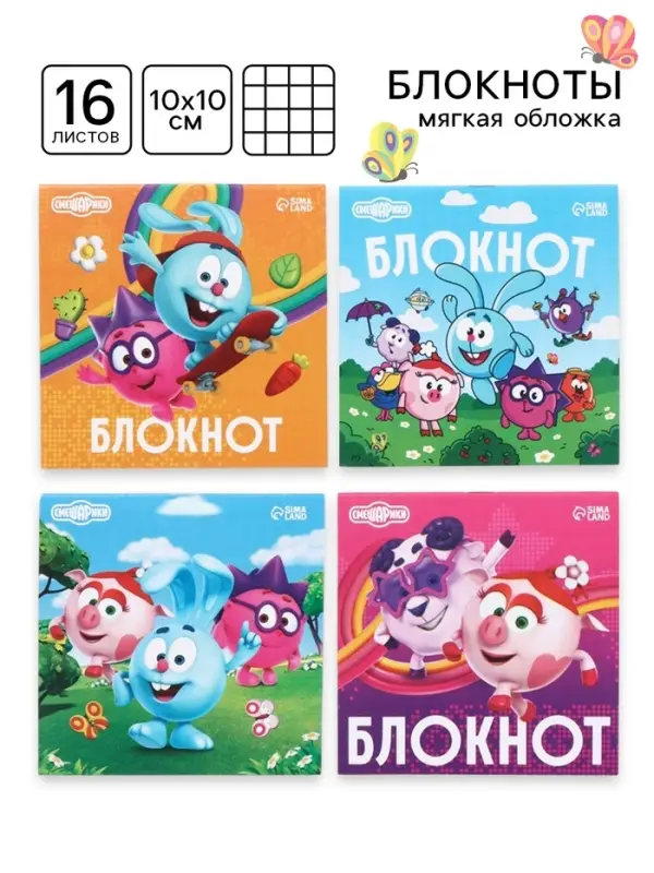 Блокноты 10&times;10 см, 16 листов, в клетку, на скрепке, &laquo;Смешарики&raquo;, МИКС