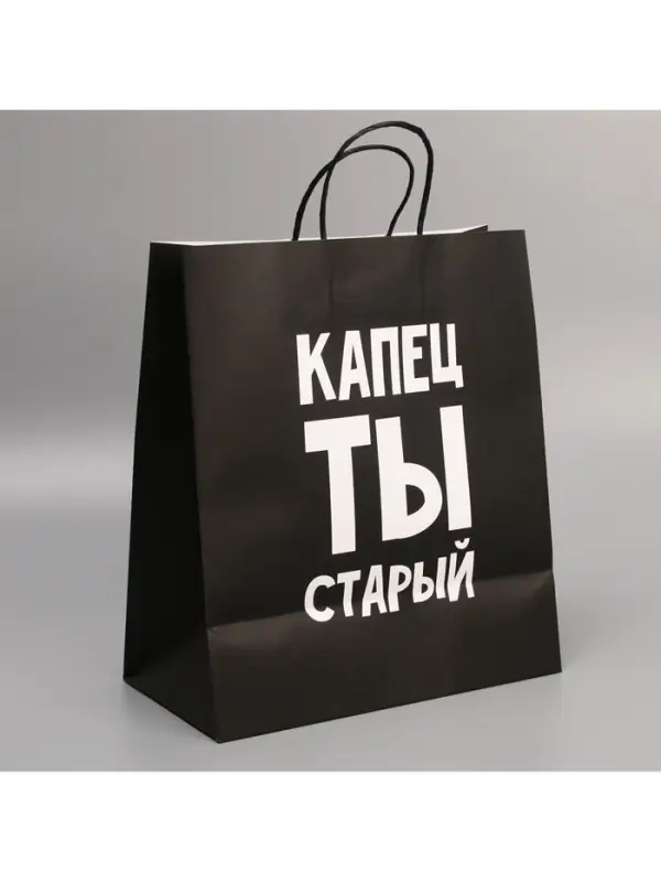 Пакет подарочный крафтовый, упаковка, &laquo;Поздравляю, ты старый&raquo;, 28&times;32&times;15 см