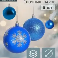 Ёлочные игрушки &laquo;Снежинка капель&raquo;, шары новогодние, d=8 см, набор 6 шт., синий