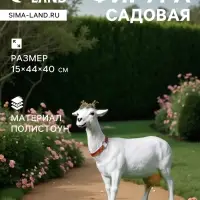 Садовая фигура из полистоуна &laquo;Козочка&raquo;, 44&times;15&times;40 см