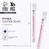 Ручка шариковая, синяя паста, пластиковая с колпачком шариковая, 0.5 мм «Любимый воспитатель»