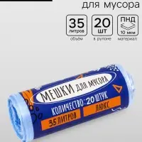 Мешки для мусора 35 л, ПНД, 10 мкм, 20 шт. в рулоне, синие