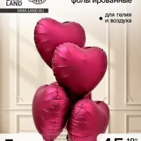 Воздушный шар фольгированный 18" &laquo;Сердце. Бургундия&raquo;, сатин, набор 5 шт.