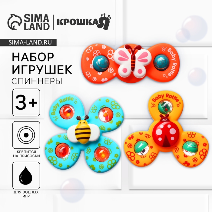 Набор игрушек для ванны &laquo;Спиннеры. Бабочки&raquo;, 3 шт, на присоске, Крошка Я