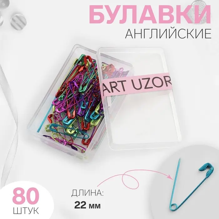 Булавки английские, 22 мм, 80 шт., цвет разноцветный