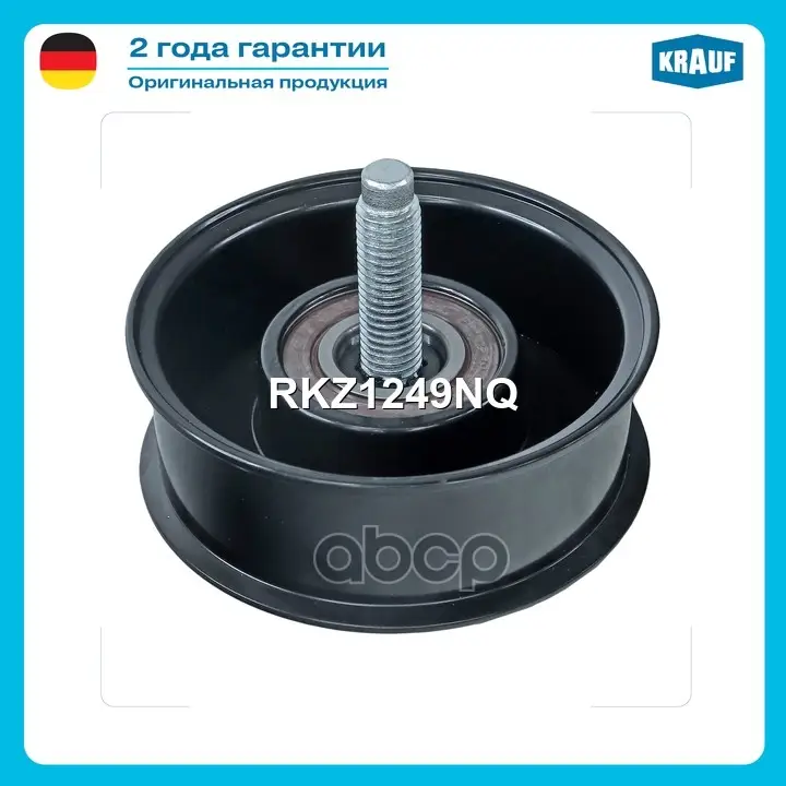 Ролик Krauf арт. RKZ1249NQ