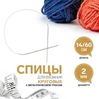 Спицы круговые, для вязания, с металлическим тросом, d=2 мм, 14/60 см