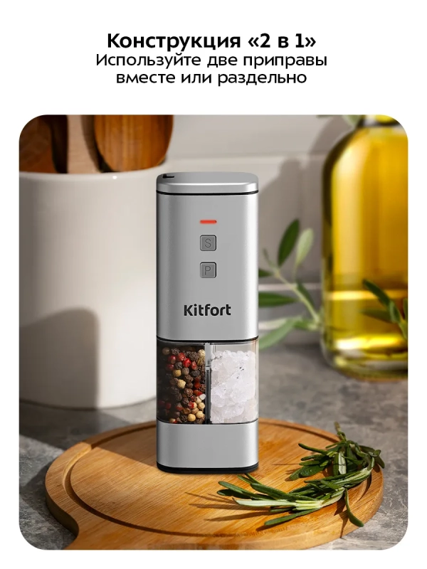 Автоматическая мельница для соли и перца КТ-6487 Автоматическая мельница для соли и перца КТ-6487