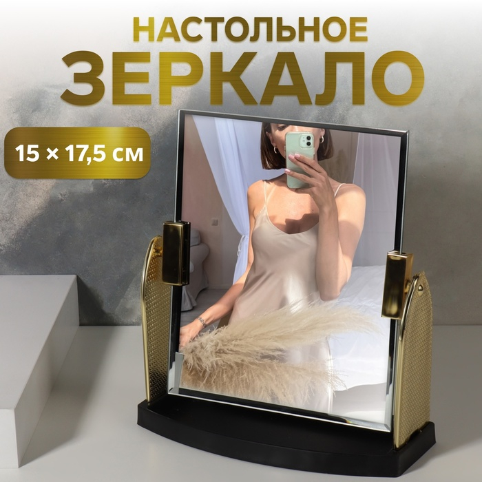 Зеркало настольное, зеркальная поверхность 15 × 17,5 см, цвет золотистый Зеркало настольное, зеркальная поверхность 15 × 17,5 см, цвет золотистый