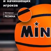 Мяч баскетбольный MINSA, клееный, 8 панелей, р. 7, резина, бутиловая камера