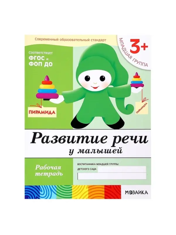 Рабочая тетрадь &laquo;Развитие речи у малышей&raquo;, младшая группа, Денисова Д., Дорожин Ю., МИКС