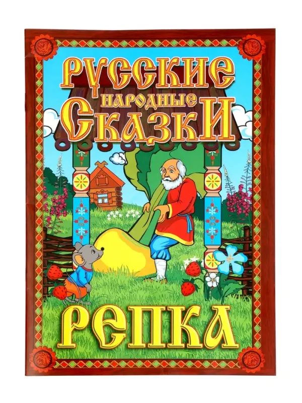 Кукольный театр &laquo;Репка&raquo;, в новой упаковке
