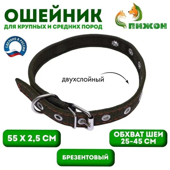 Ошейник брезентовый двухслойный, безразмерный, 55&times;2.5 см, ОШ 25-45 см