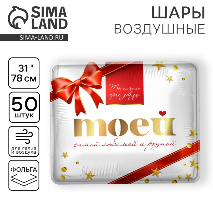 Воздушный шар фольгированный 31 Воздушный шар фольгированный 31" "Моей самой родной", набор 50 шт.