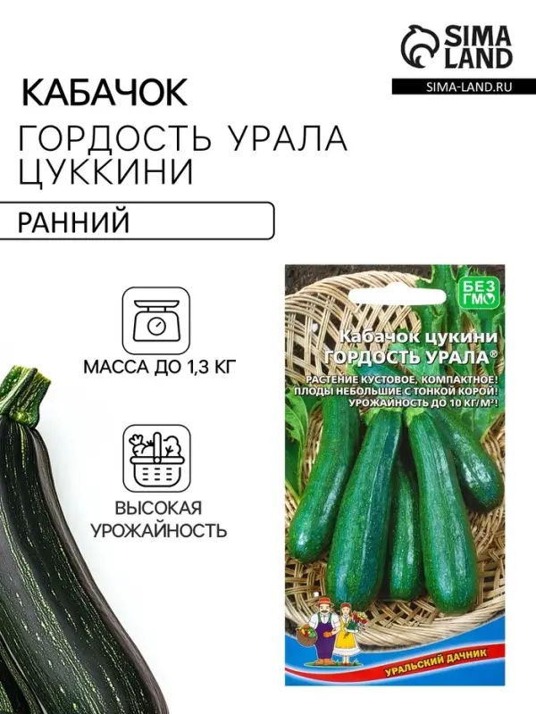 Семена Кабачок Гордость Урала - цукини (УД) Е/П , Е/П,  10 шт.