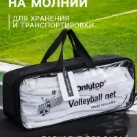 Сетка волейбольная ONLYTOP с тросом, ячейка 12&times;12, нить 1.5 мм, кант сверху