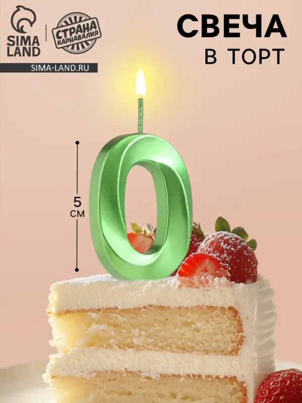 Свеча в торт на шпажке «Цифра 0», зеленая, 5 см Свеча в торт на шпажке «Цифра 0», зеленая, 5 см