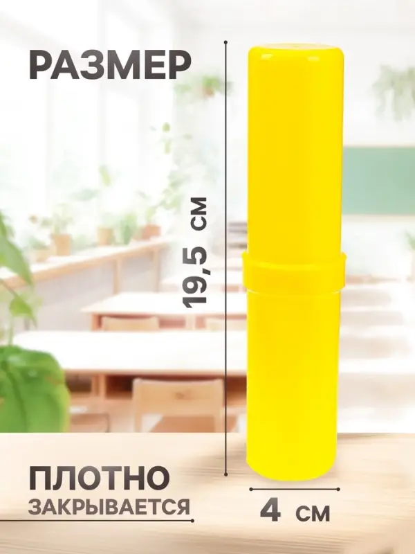 Пенал - тубус Calligrata, 40&times;195 мм, пластиковый, жёлтый