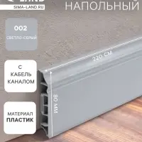 Плинтус напольный фигурный &laquo;Идеал. Дюра&raquo;, 2200&times;80 мм, цвет 002 светло-серый