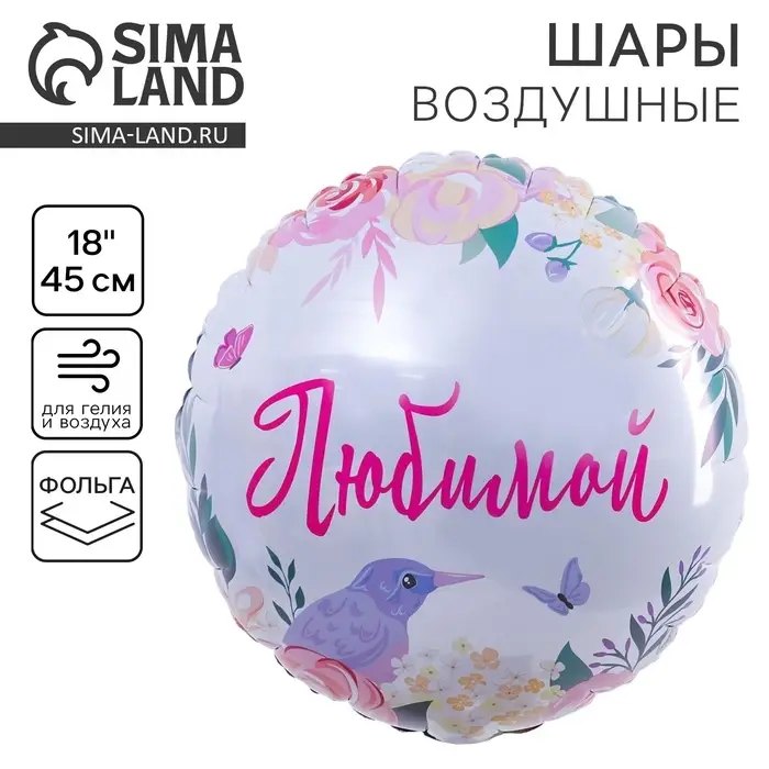 Воздушный шар фольгированный 18" &laquo;Любимой&raquo;, круг