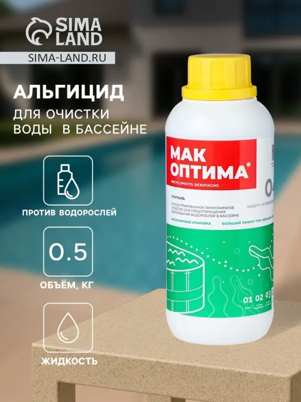 Средство Альгицид МАК для предотвращения образования водорослей в бассейне