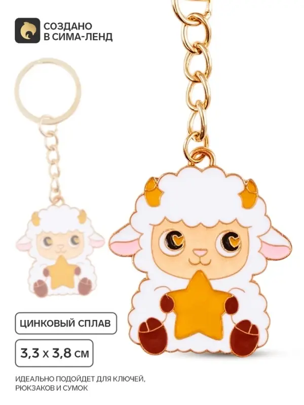 Брелок для ключей &laquo;Барашка&raquo;, 3.3&times;3.8 см