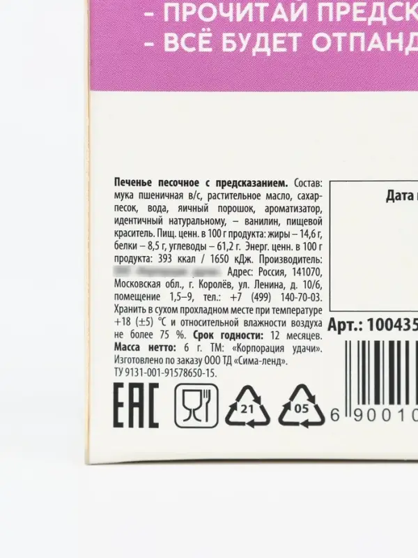 Печенье с предсказанием &laquo;Отпандное предсказание&raquo;, 1 шт. &times; 6 г